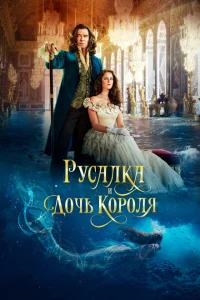 <h1>Русалка и дочь короля</h1>