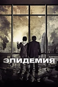 <h1>Эпидемия</h1>
