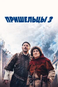 <h1>Пришельцы 3: Взятие Бастилии</h1>