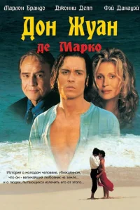 <h1>Дон Жуан де Марко</h1>