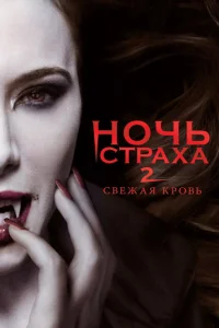 <h1>Ночь страха 2: Свежая кровь</h1>