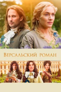 <h1>Версальский роман</h1>
