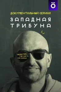 <h1>Западная трибуна</h1>