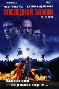 <h1>Последний замок</h1>