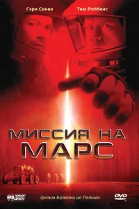 <h1>Миссия на Марс</h1>