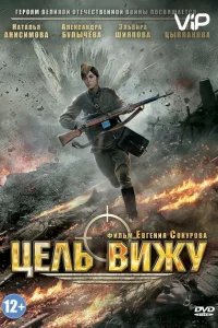 <h1>Цель вижу</h1>