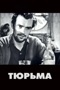 <h1>Тюрьма</h1>