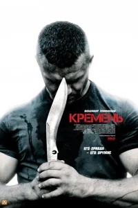 <h1>Кремень</h1>
