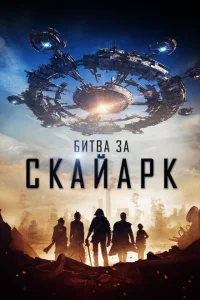 <h1>Битва за Скайарк</h1>