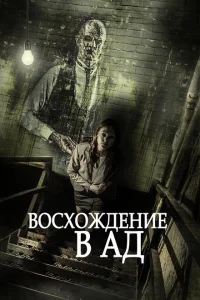 <h1>Восхождение в ад</h1>