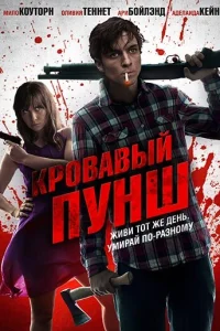 <h1>Кровавый пунш</h1>