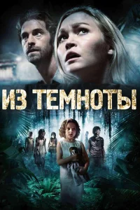 <h1>Из темноты</h1>