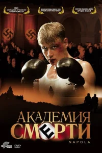 <h1>Академия смерти</h1>