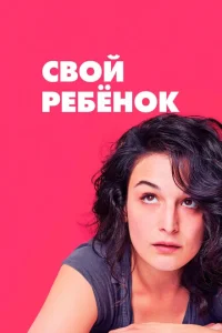 <h1>Свой ребёнок</h1>