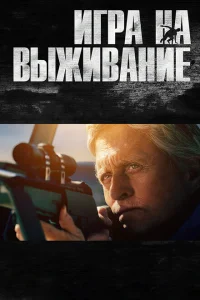 <h1>Игра на выживание</h1>