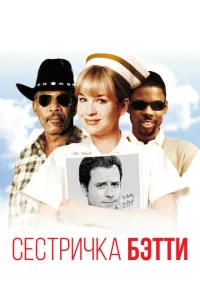 <h1>Сестричка Бетти</h1>