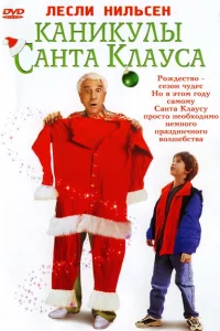 <h1>Каникулы Санта Клауса</h1>