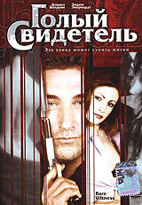 <h1>Голый свидетель</h1>