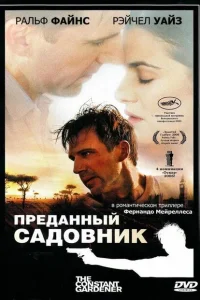 <h1>Преданный садовник</h1>
