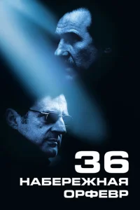 <h1>Набережная Орфевр, 36</h1>