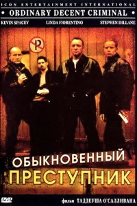 <h1>Обыкновенный преступник</h1>