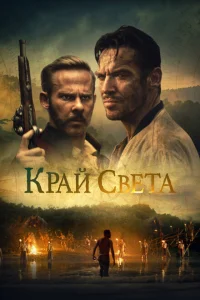 <h1>На Краю Света</h1>