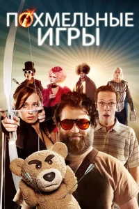 <h1>Похмельные игры</h1>