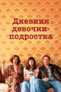 <h1>Дневник девочки-подростка</h1>