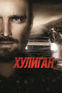 <h1>Хулиган</h1>