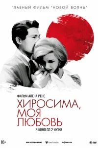 <h1>Хиросима, моя любовь</h1>