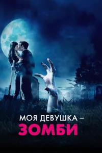 <h1>Моя девушка – зомби</h1>