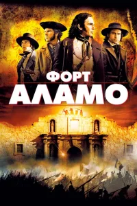 <h1>Форт Аламо</h1>