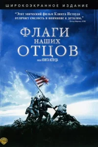 <h1>Флаги наших отцов</h1>