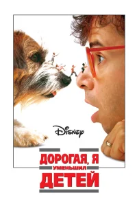 <h1>Дорогая, я уменьшил детей</h1>