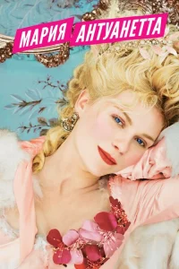 <h1>Мария-Антуанетта </h1>