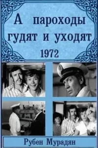 <h1>А пароходы гудят и уходят...</h1>