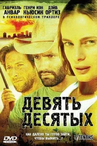 <h1>Девять десятых</h1>