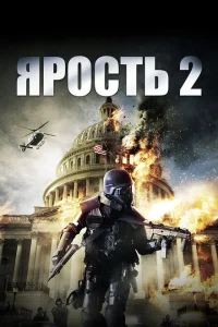 <h1>Ярость 2</h1>