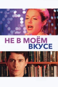 <h1>Не в моём вкусе</h1>