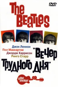 <h1>The Beatles: Вечер трудного дня</h1>
