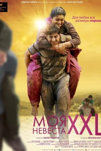 <h1>Моя невеста XXL</h1>