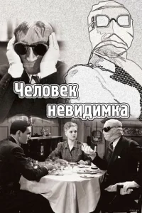 <h1>Человек-невидимка </h1>