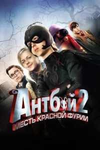 <h1>Антбой 2: Месть Красной Фурии</h1>
