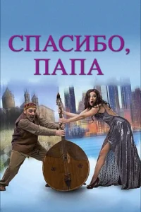 <h1>Спасибо, папа</h1>
