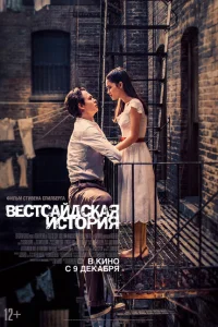 <h1>Вестсайдская история</h1>