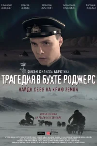 <h1>Трагедия в бухте Роджерс</h1>