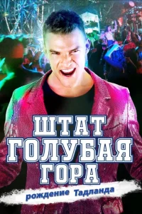 <h1>Штат Блу Маунтин: Восстание Тадлэнда</h1>