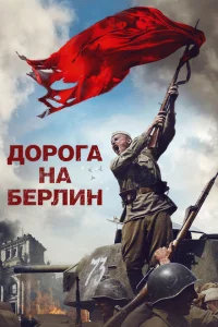 <h1>Дорога на Берлин</h1>