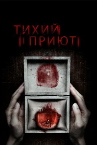 <h1>Тихий приют</h1>