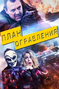 <h1>План ограбления</h1>